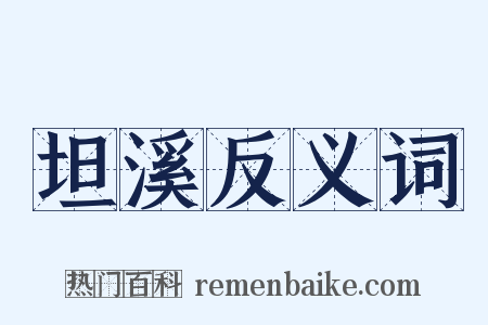 坦溪反义词是什么意思的图片